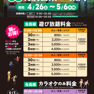 ゴールデンウィーク営業時間・料金のお知らせ