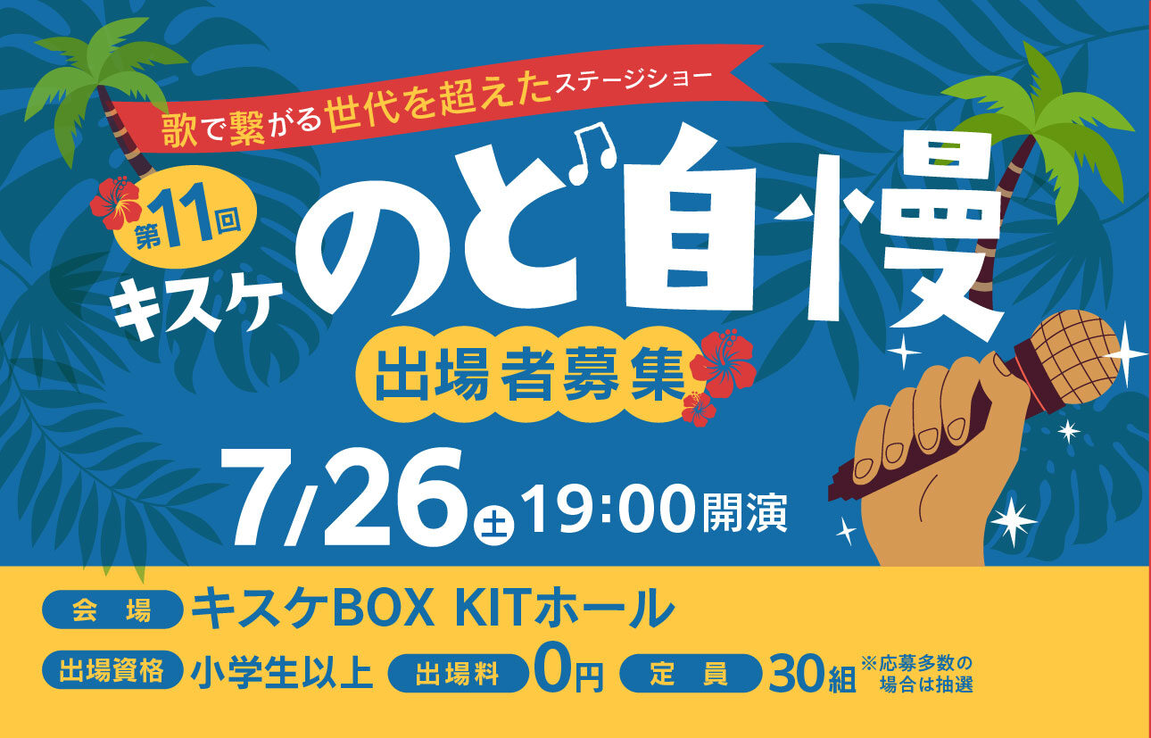 7月26日(土曜)「第11回キスケのど自慢」参加者募集中！