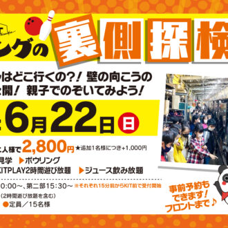 ボウリング裏側探検を開催します！