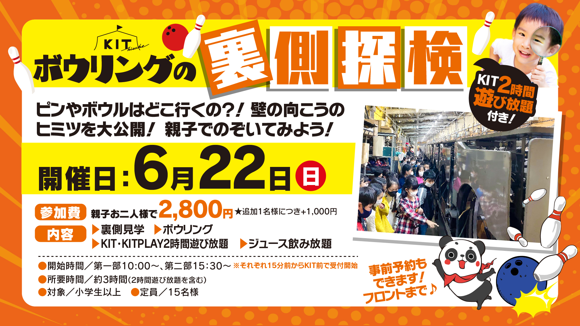 ボウリング裏側探検を開催します！