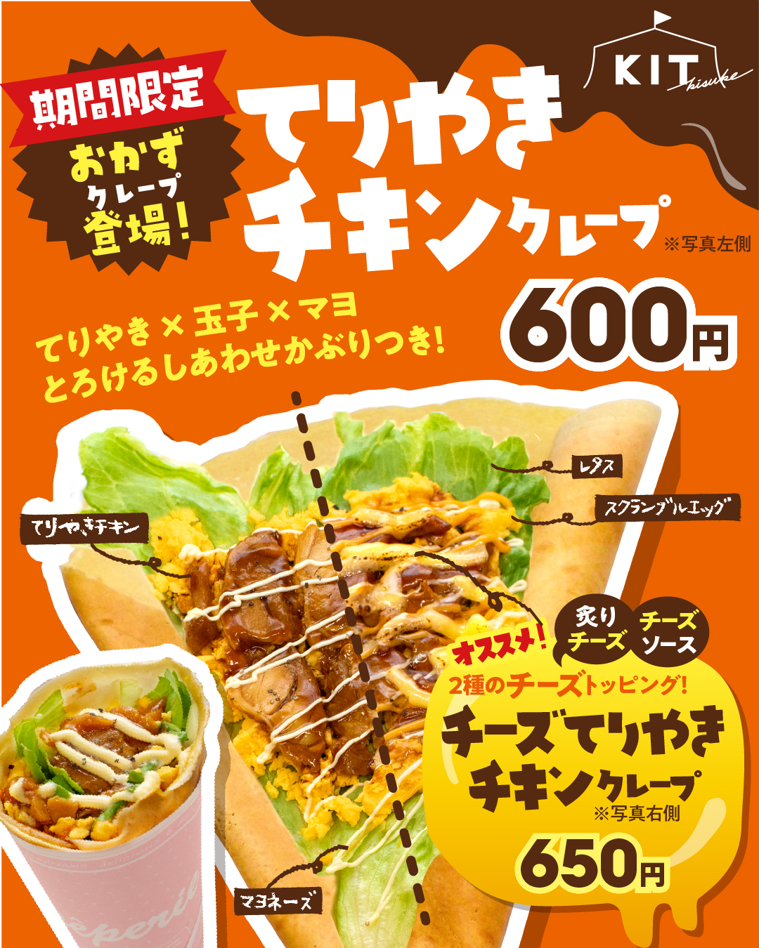 てりやきクレープ登場！【期間限定】