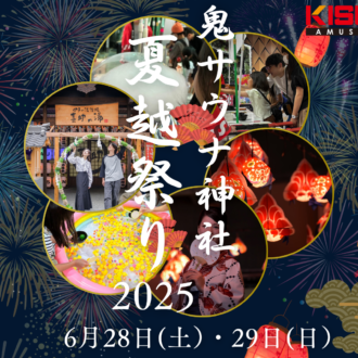 四国サウナの聖地で心身を“ととのえる”──鬼サウナ神社「夏越し祭2025」開催!