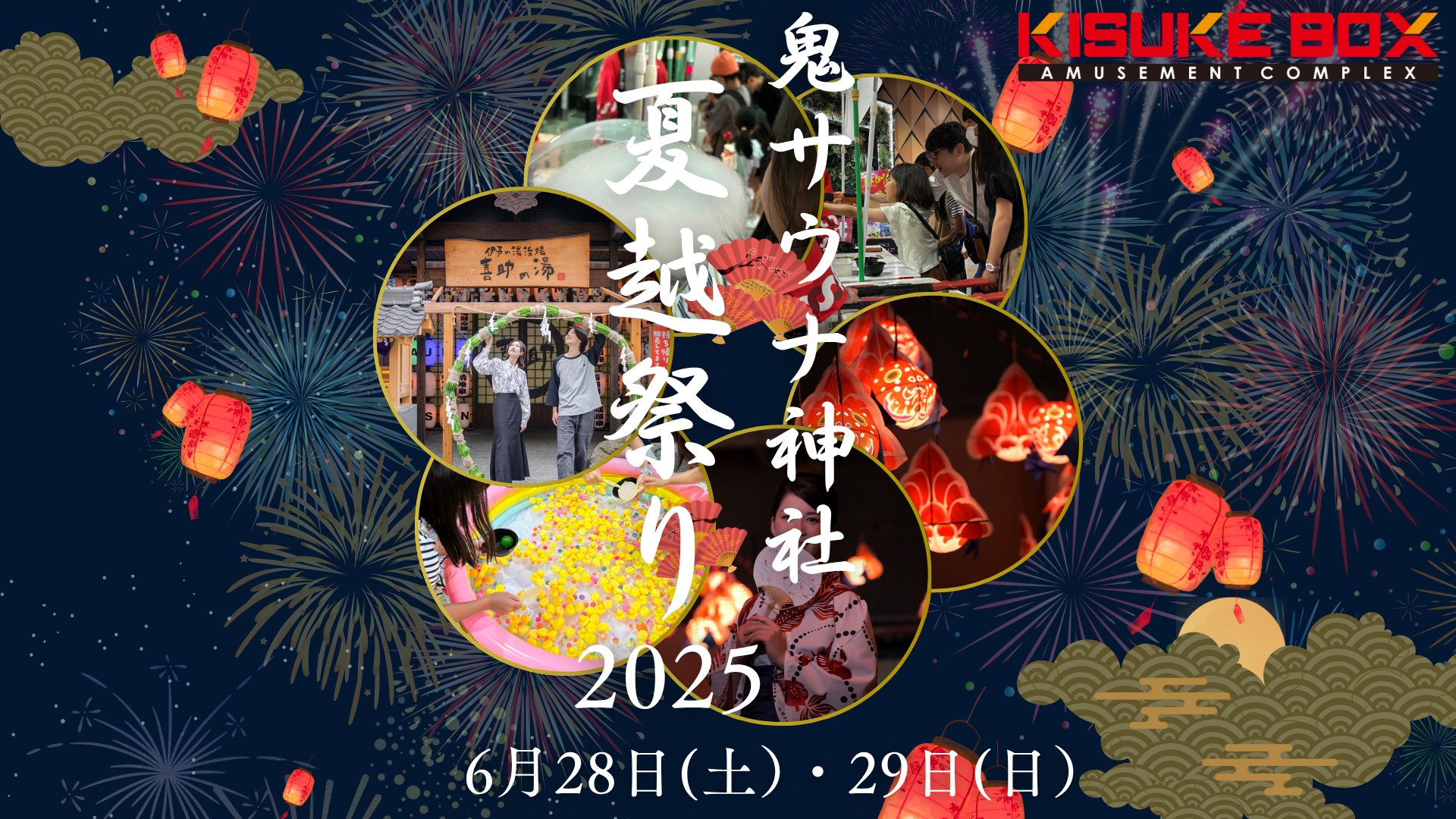 四国サウナの聖地で心身を“ととのえる”──鬼サウナ神社「夏越し祭2025」開催！