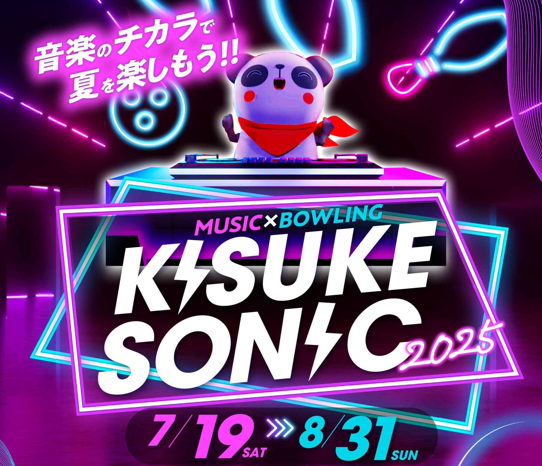 音楽のチカラで夏を楽しもう！！キスケソニック2025開催！！