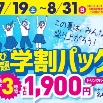 夏休みも学割パックを使ってエンジョイしちゃお★