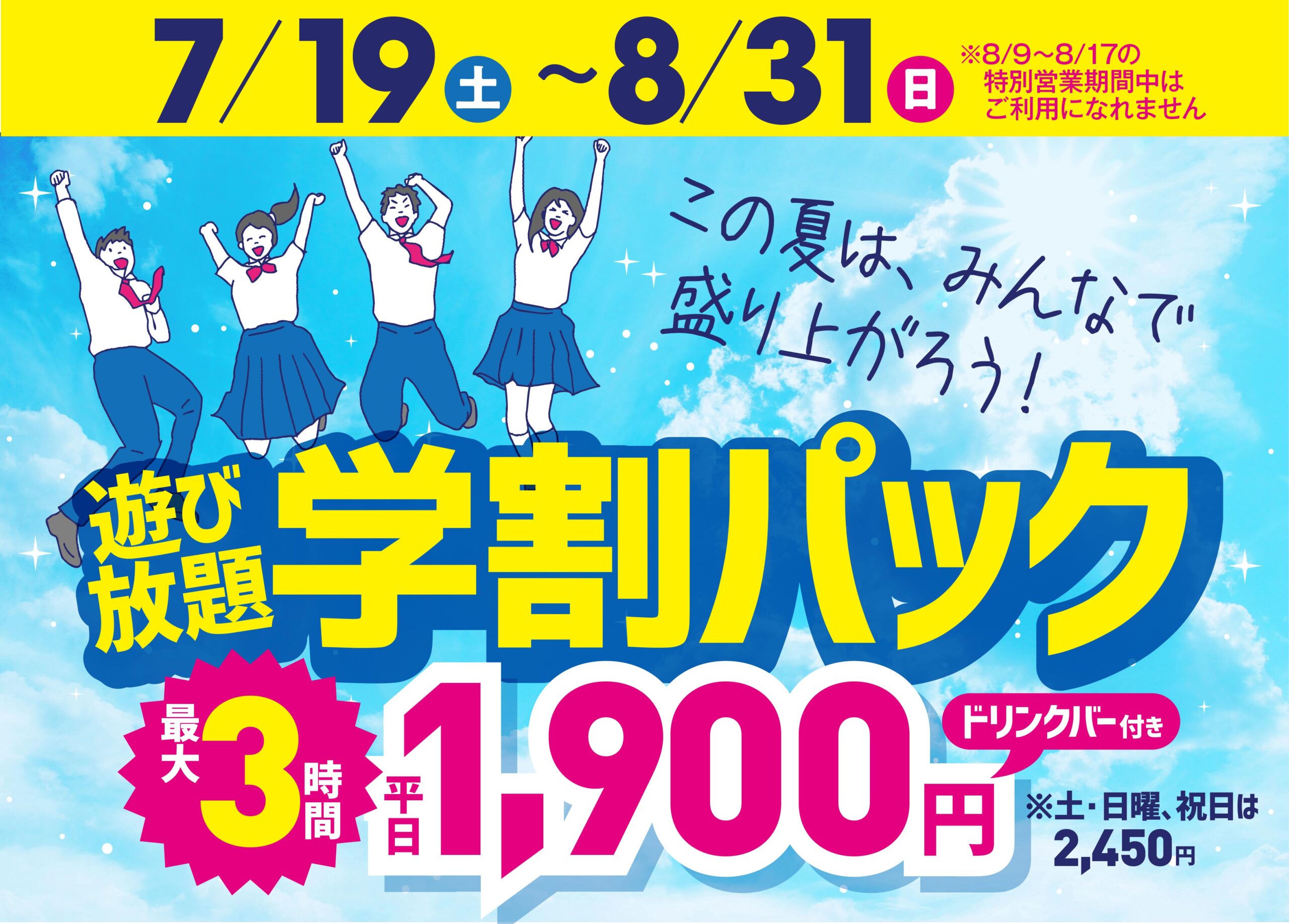 夏休みも学割パックを使ってエンジョイしちゃお★