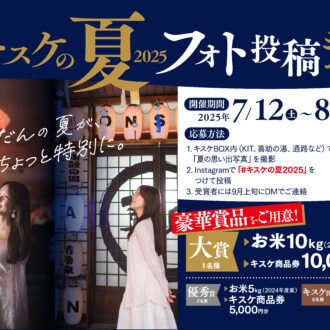 映えて応募！キスケの夏フォトキャンペーン開催