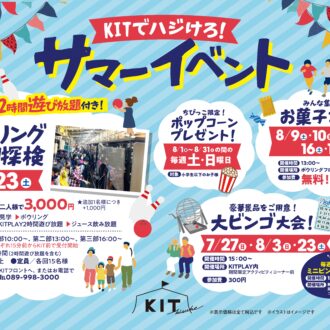 サマーイベント開催!!今年の夏はKITで決まり♪