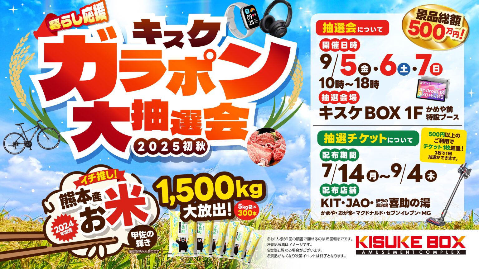 暮らし応援!2025初秋!キスケガラポン大抽選会2025 開催!! - KIT(キット) | キスケ株式会社