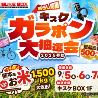 暮らし応援！2025初秋！キスケガラポン大抽選会2025 開催！！