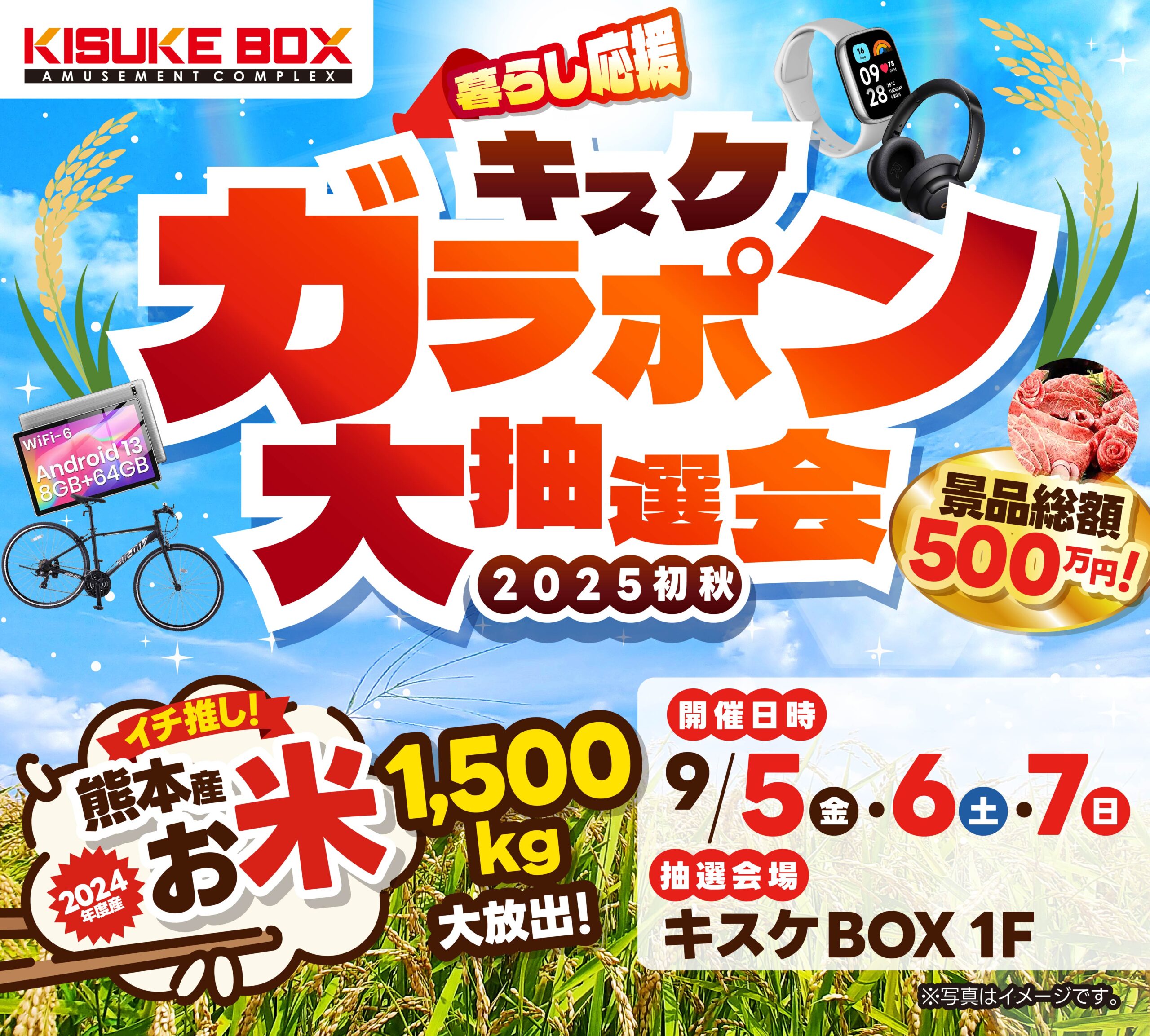 暮らし応援！2025初秋！キスケガラポン大抽選会2025 開催！！
