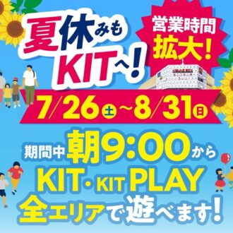 夏休みもKITへGO♪午前中の利用がオススメ!!