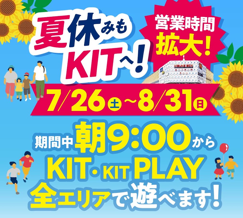 夏休みもKITへGO♪午前中の利用がオススメ!!