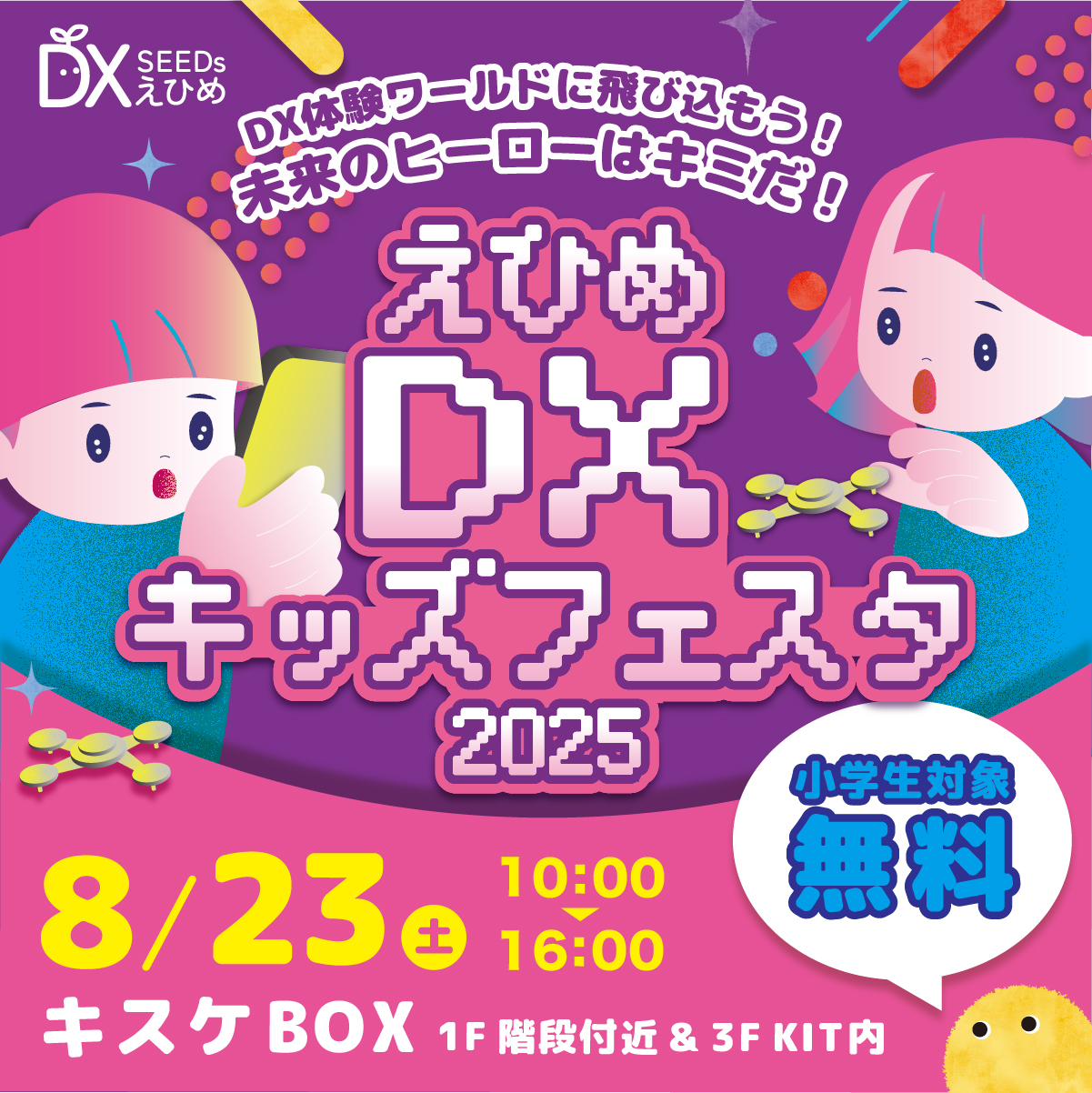 3DプリンタやVRゲー厶など最新技術を体験できる「えひめDXキッズフェスタ2025」が8月23日(土)開催！