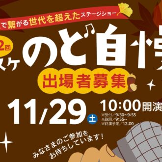 11月29日(土曜)「第12回キスケのど自慢」参加者募集中！