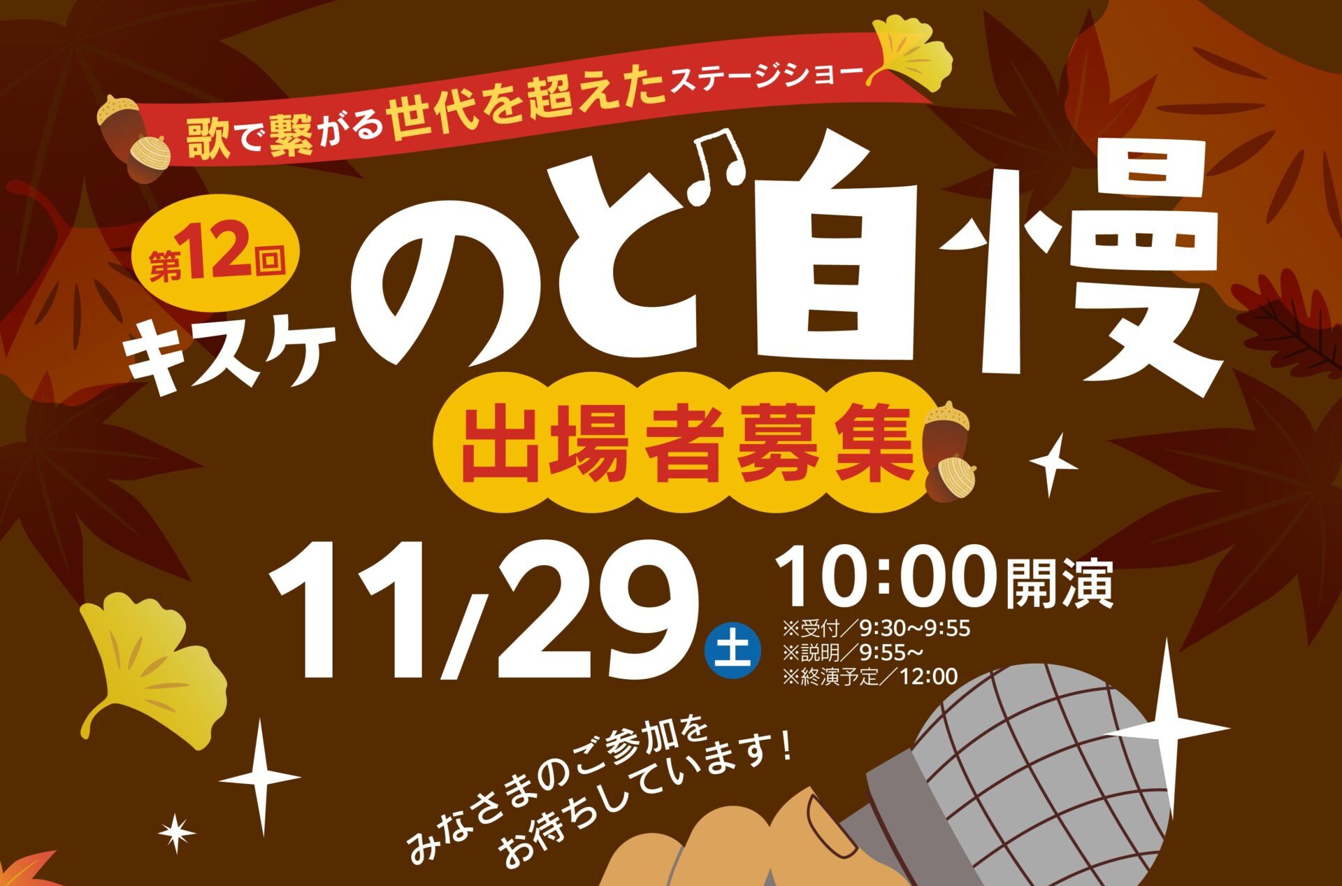 11月29日(土曜)「第12回キスケのど自慢」参加者募集中！