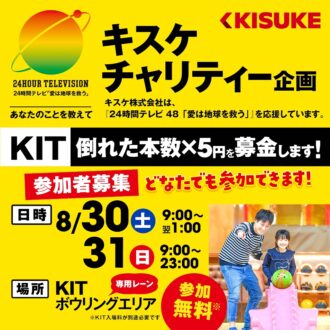 24時間テレビ チャリティー企画「KITボウリングチャレンジ」開催