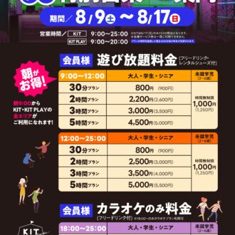 お盆期間　営業時間と料金のお知らせ