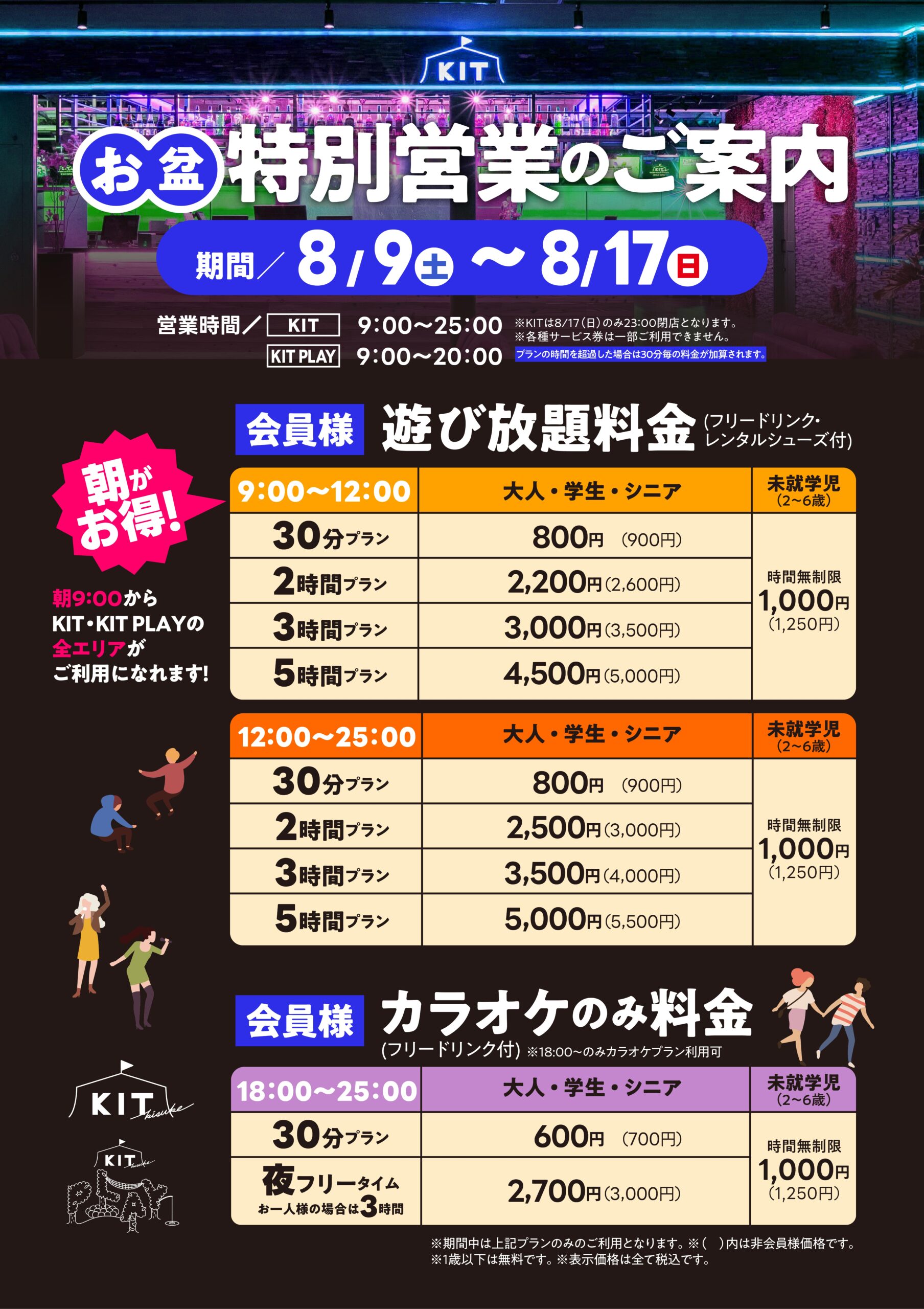 お盆期間　営業時間と料金のお知らせ