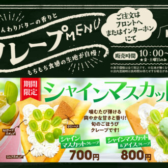今が旬！シャインマスカットクレープ登場！