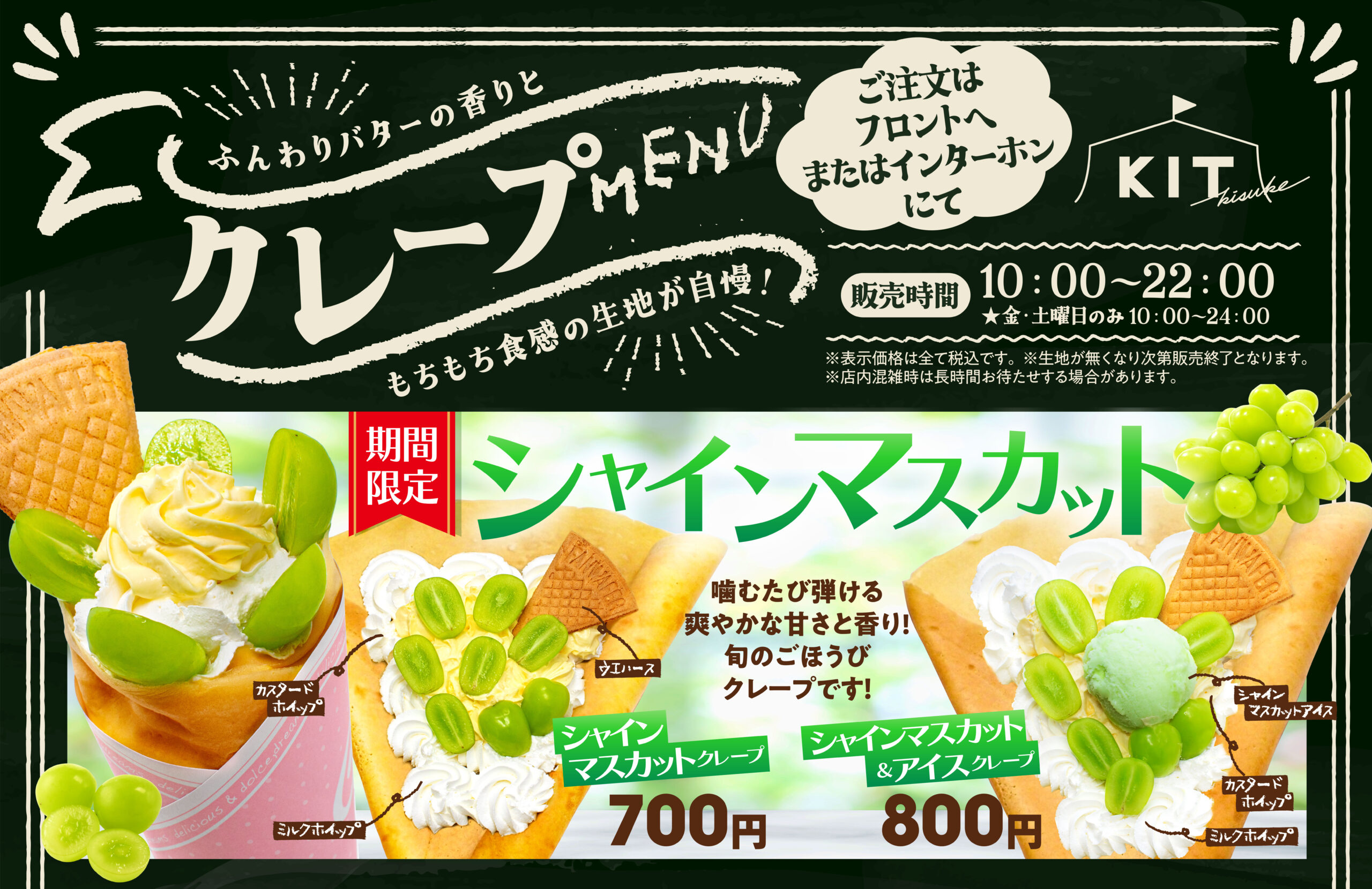 今が旬！シャインマスカットクレープ登場！