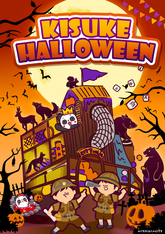 KISUKE HALLOWEEN 2025~ キスパン王子と「キット砦」を冒険しよう！！