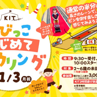 ちびっこたちのためのはじめてボウリングを開催します!