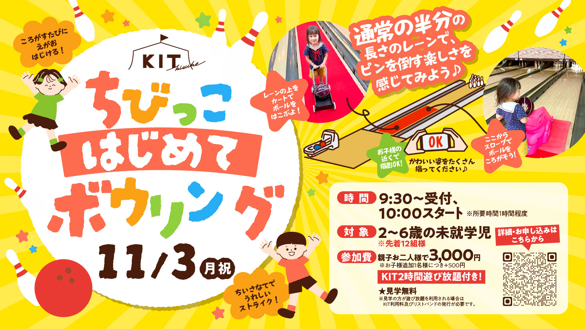 ちびっこたちのためのはじめてボウリングを開催します！
