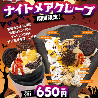 「漆黒のナイトメアクレープ🦇」ハロウィン限定クレープ登場！