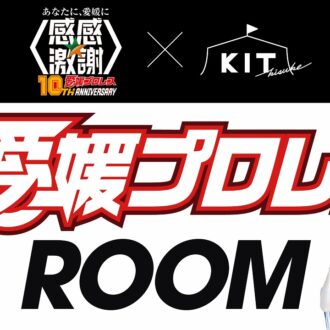 愛媛プロレス10周年特別企画！キスケKITに“リングさながら”のコンセプトルームが期間限定で登場