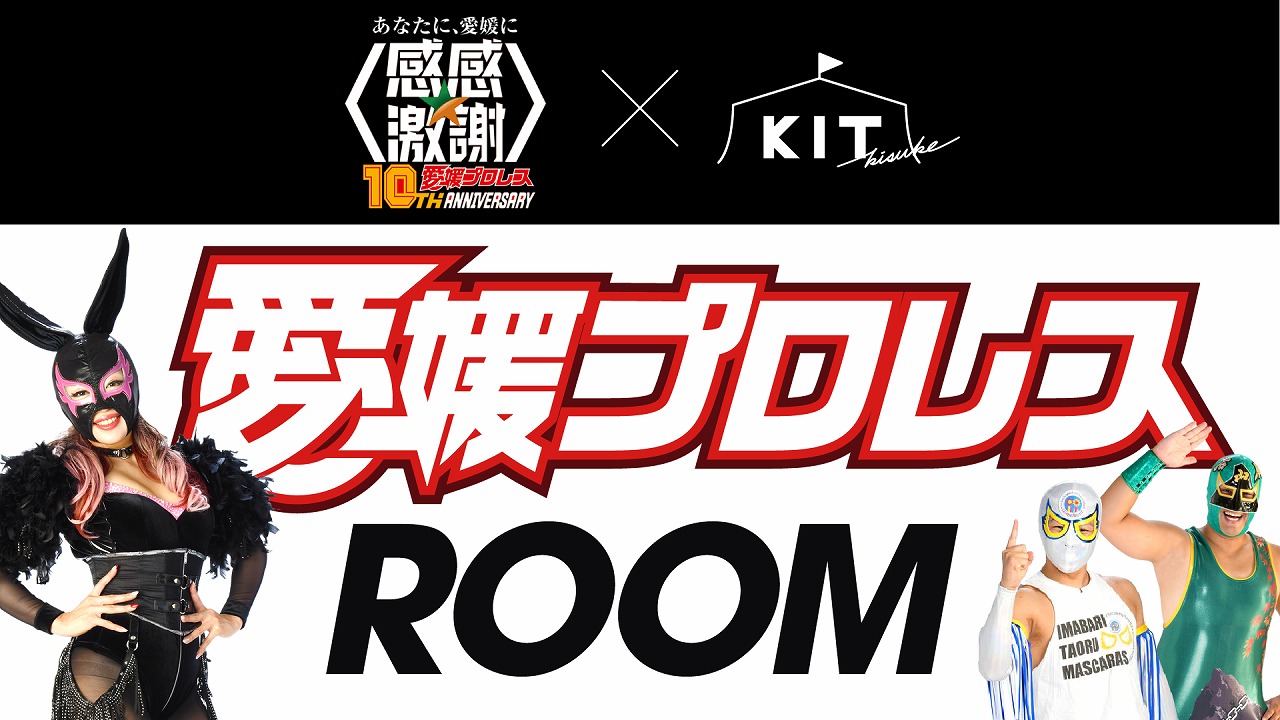 愛媛プロレス10周年特別企画！キスケKITに“リングさながら”のコンセプトルームが期間限定で登場