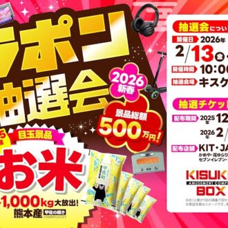 2026年新春企画　ガラポン大抽選会 開催！