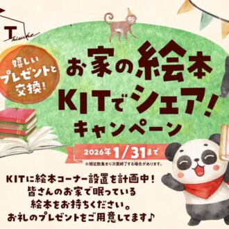 KITに絵本コーナー計画中！絵本交換キャンペーン♪
