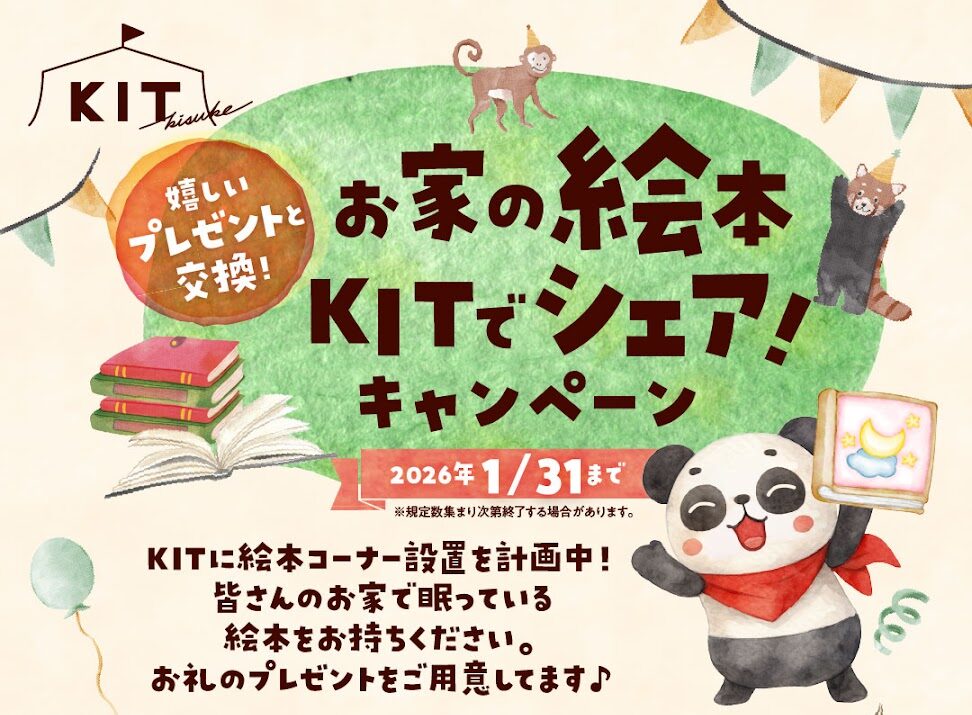 KITに絵本コーナー計画中！絵本交換キャンペーン♪