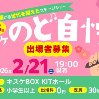 2026年2月21日(土曜)「第13回キスケのど自慢」参加者募集中！