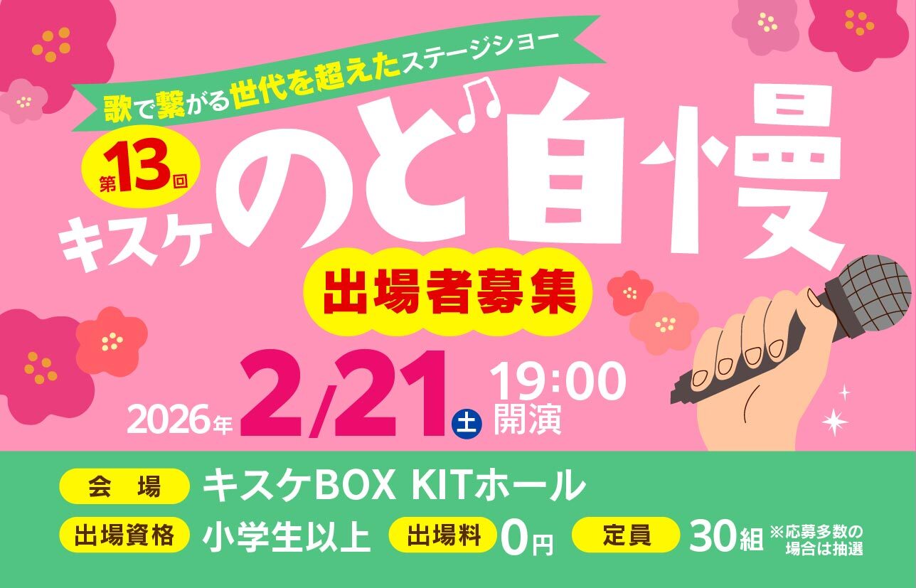 2026年2月21日(土曜)「第13回キスケのど自慢」参加者募集中！