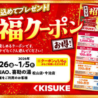 新春の「福」を先取り！総数5万枚の「招福クーポン」を12月26日より配布