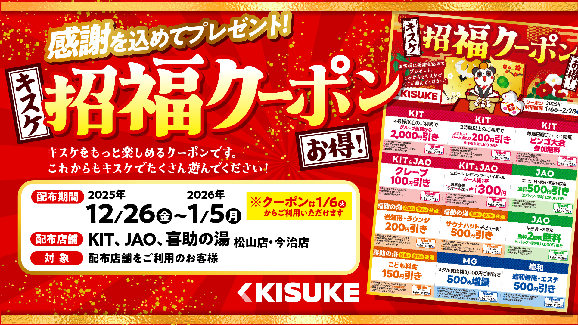 新春の「福」を先取り！総数5万枚の「招福クーポン」を12月26日より配布