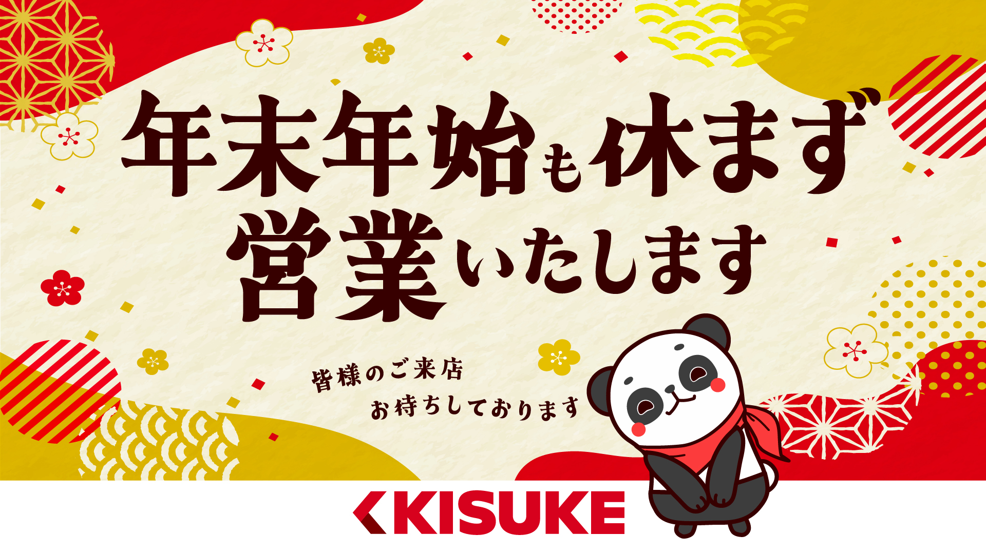 年末年始も休まず営業いたします