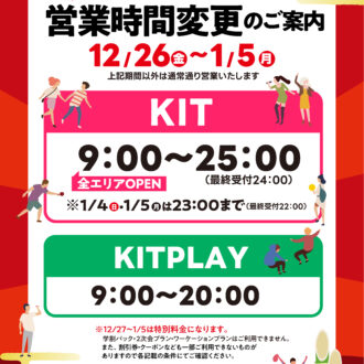 年末年始の営業時間と料金のお知らせ