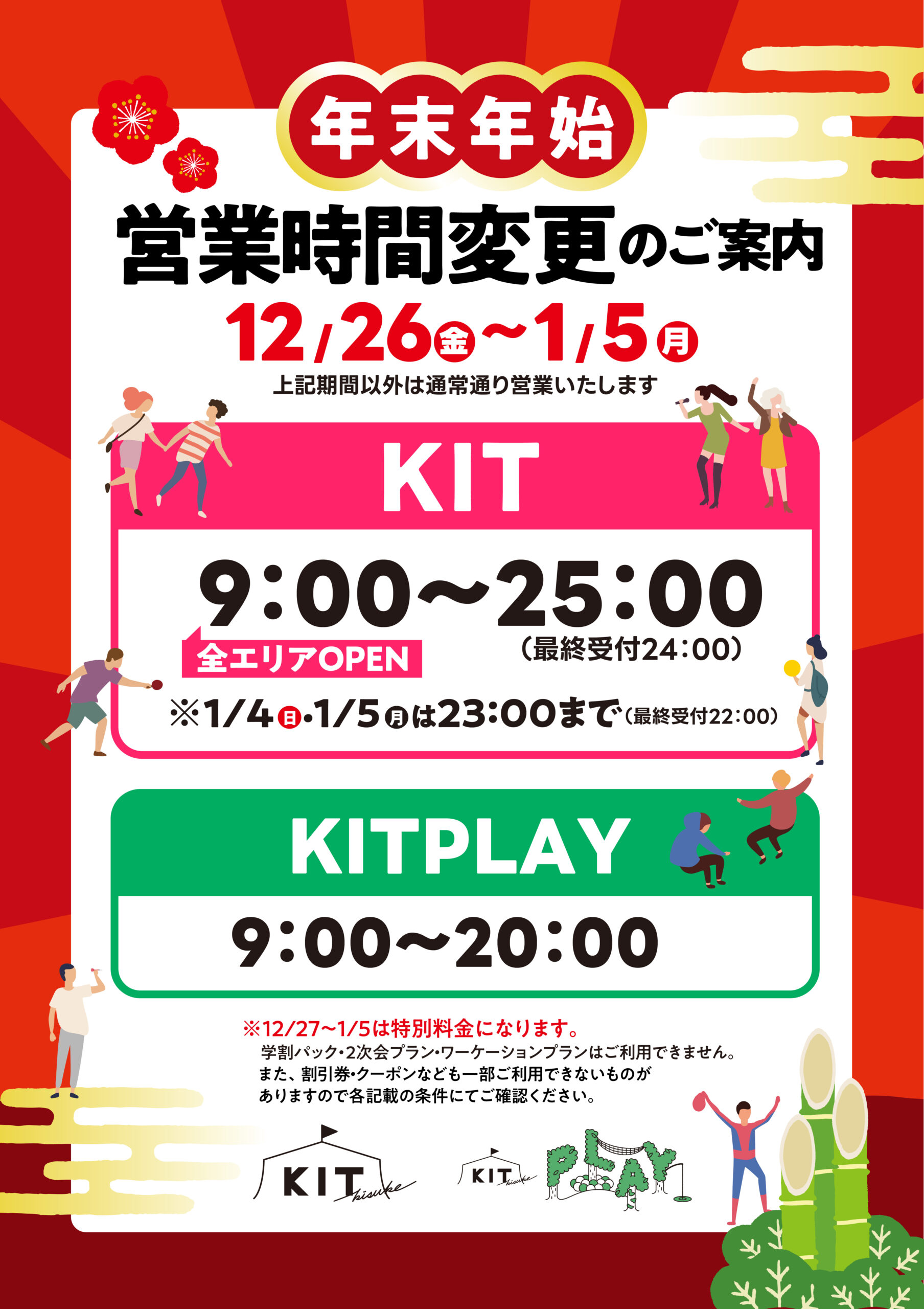 年末年始の営業時間と料金のお知らせ