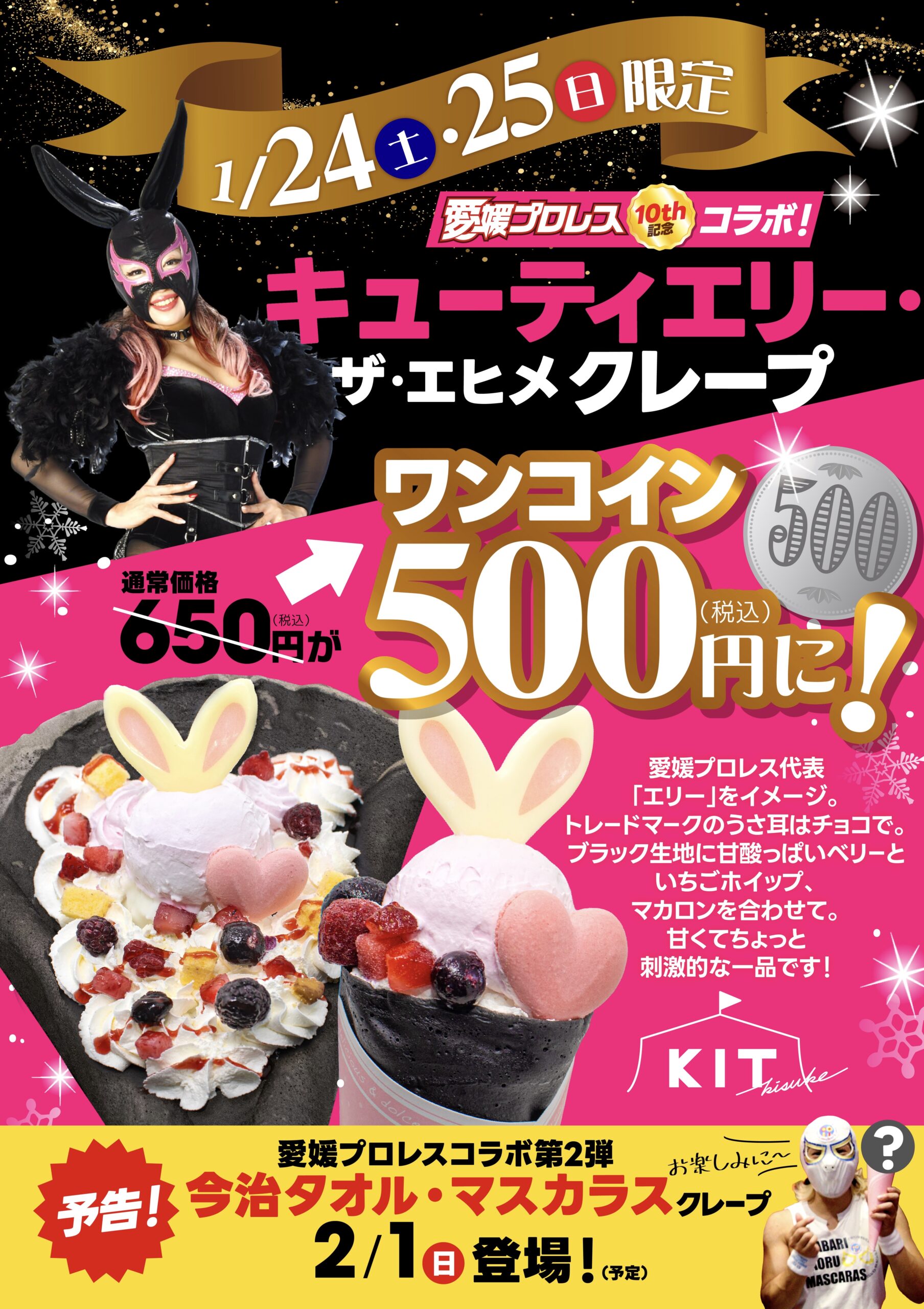 今週の土日は、キューティーエリークレープがワンコイン500円に！！
