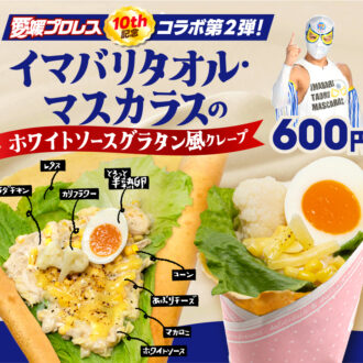 新作“グラタン風クレープ”を2月1日より発売決定！