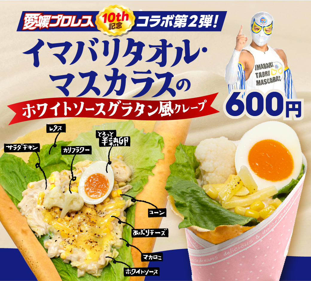 新作“グラタン風クレープ”を2月1日より発売決定！