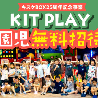松山市内の幼稚園・保育園向け無料招待プロジェクト、今年は35園／1,008人が参加予定