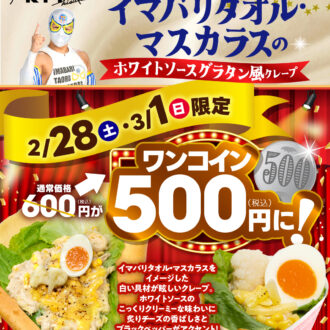 ﾏｽｶﾗｽ選手とコラボ！今週末はグラタン風クレープが500円に！♡