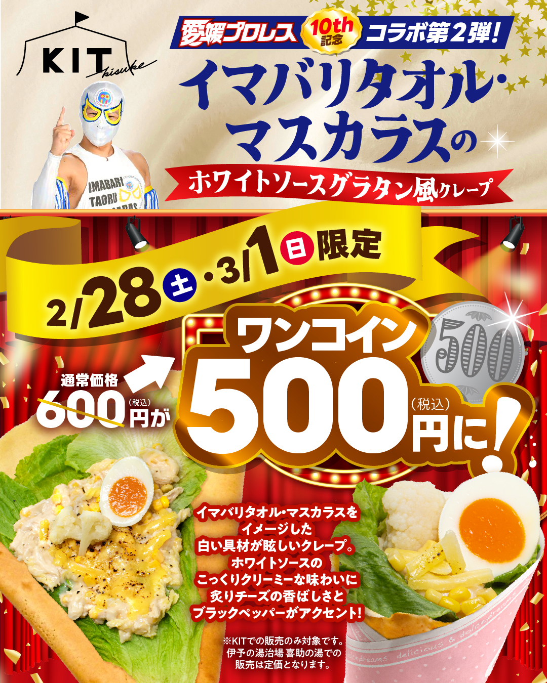ﾏｽｶﾗｽ選手とコラボ！今週末はグラタン風クレープが500円に！♡