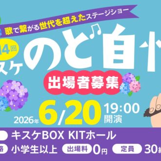 2026年6月20日(土曜)「第14回キスケのど自慢」参加者募集中！