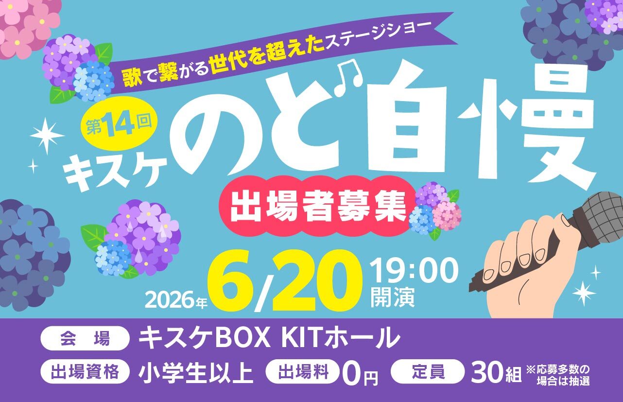 2026年6月20日(土曜)「第14回キスケのど自慢」参加者募集中！