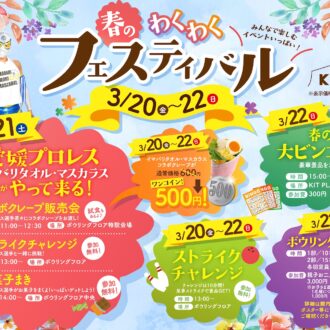 3月の注目イベント！春のわくわくフェスティバル開催♪